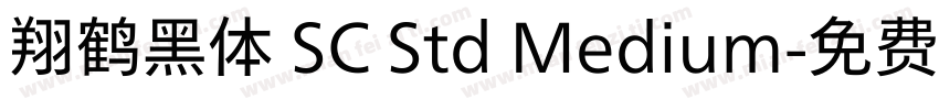 翔鹤黑体 SC Std Medium字体转换